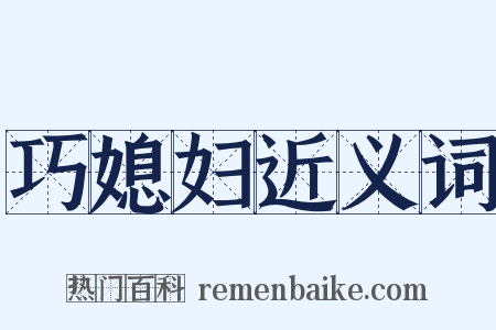 巧媳妇近义词是什么意思的图片